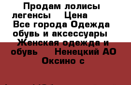 Продам лолисы -легенсы  › Цена ­ 500 - Все города Одежда, обувь и аксессуары » Женская одежда и обувь   . Ненецкий АО,Оксино с.